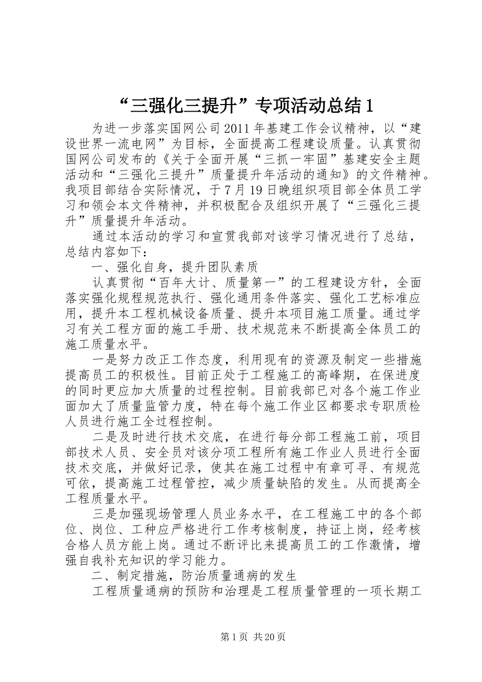 “三强化三提升”专项活动总结1_第1页