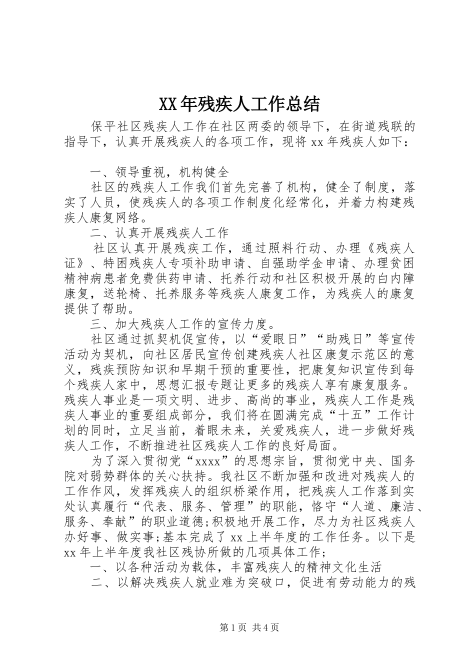 XX年残疾人工作总结_第1页