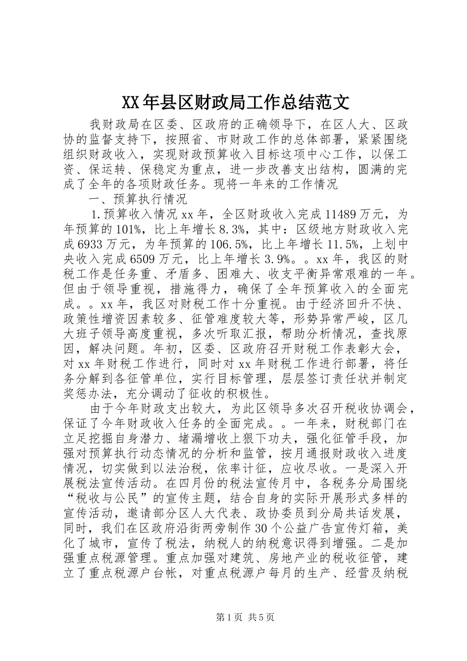 XX年县区财政局工作总结范文_第1页