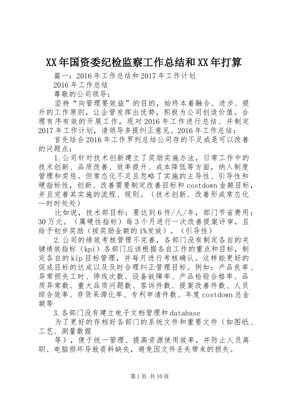 XX年国资委纪检监察工作总结和XX年打算_第1页