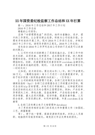 XX年国资委纪检监察工作总结和XX年打算