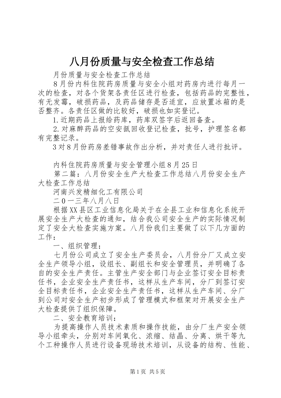 八月份质量与安全检查工作总结_第1页