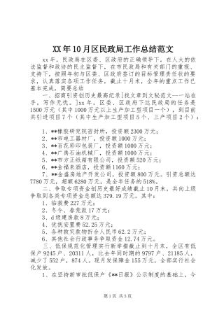 XX年10月区民政局工作总结范文