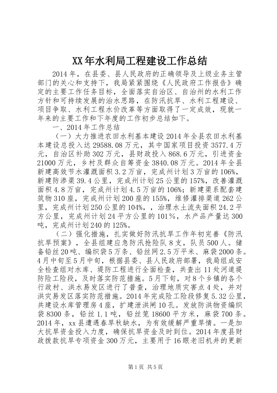 XX年水利局工程建设工作总结_第1页