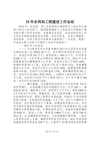 XX年水利局工程建设工作总结