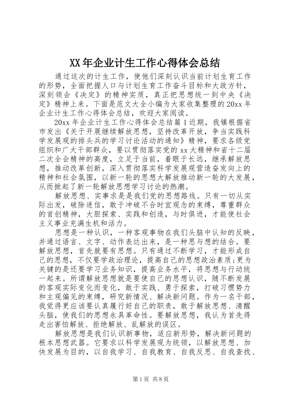 XX年企业计生工作心得体会总结_第1页