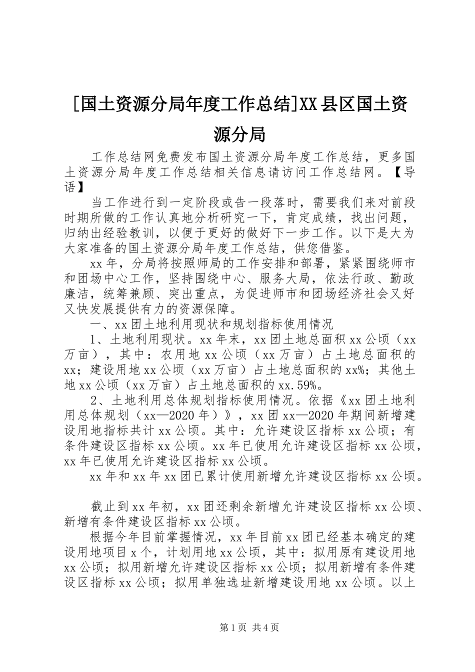 [国土资源分局年度工作总结]XX县区国土资源分局_第1页