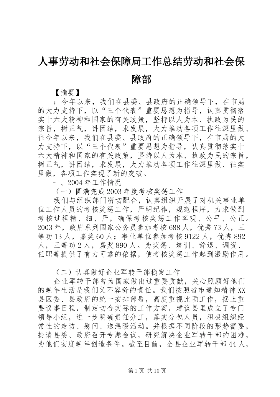 人事劳动和社会保障局工作总结劳动和社会保障部_第1页