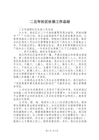 二五年社区社保工作总结 (3)