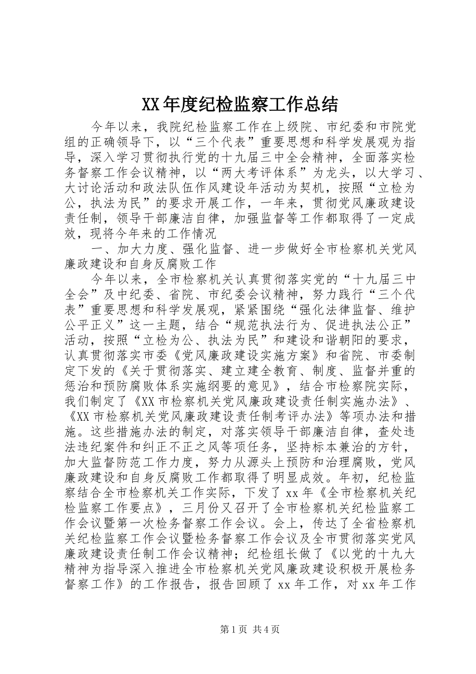 XX年度纪检监察工作总结 (3)_第1页