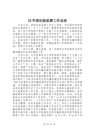 XX年度纪检监察工作总结 (3)
