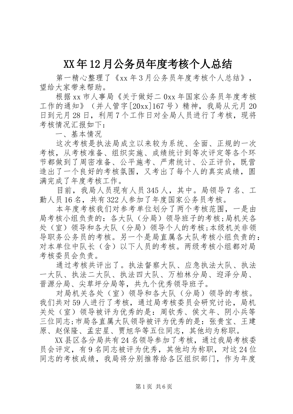 XX年12月公务员年度考核个人总结_第1页