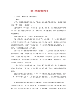 （税务)竞聘演讲稿竞职演讲 