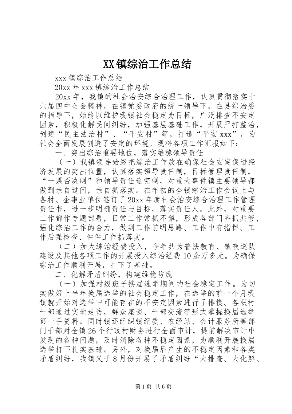 XX镇综治工作总结_第1页
