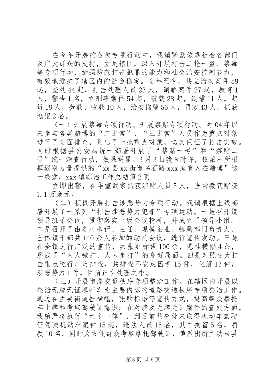 XX镇综治工作总结_第3页