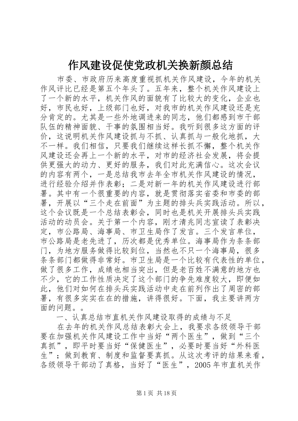 作风建设促使党政机关换新颜总结_第1页