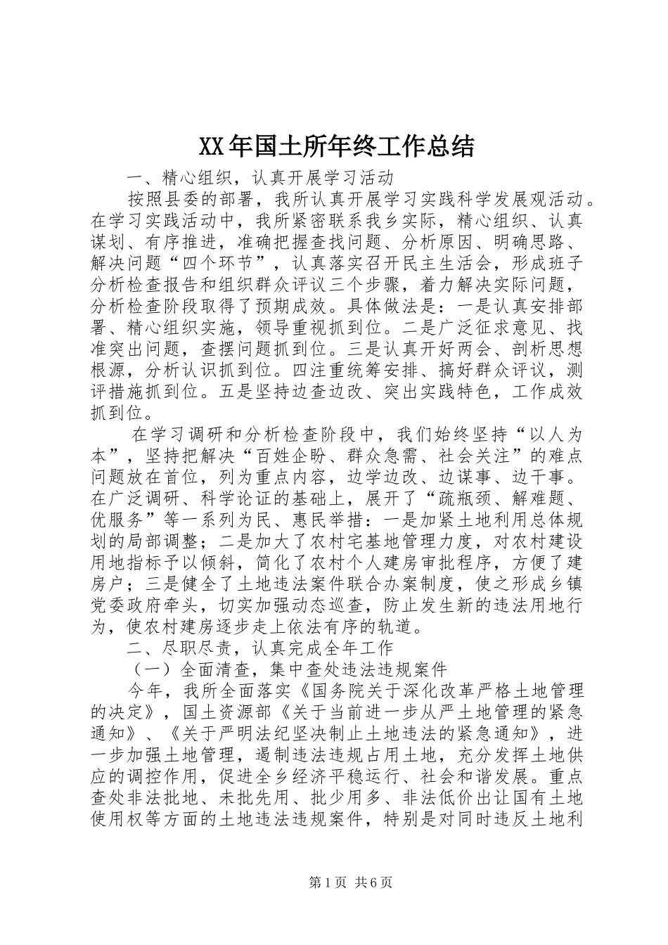XX年国土所年终工作总结_第1页