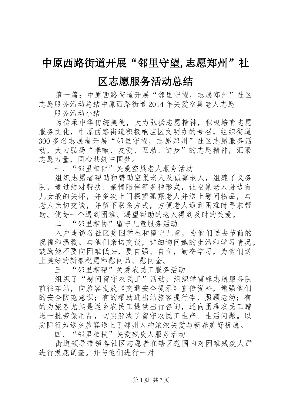 中原西路街道开展“邻里守望,志愿郑州”社区志愿服务活动总结_第1页