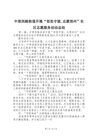 中原西路街道开展“邻里守望,志愿郑州”社区志愿服务活动总结