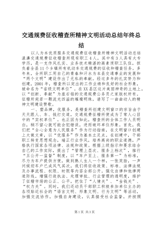 交通规费征收稽查所精神文明活动总结年终总结