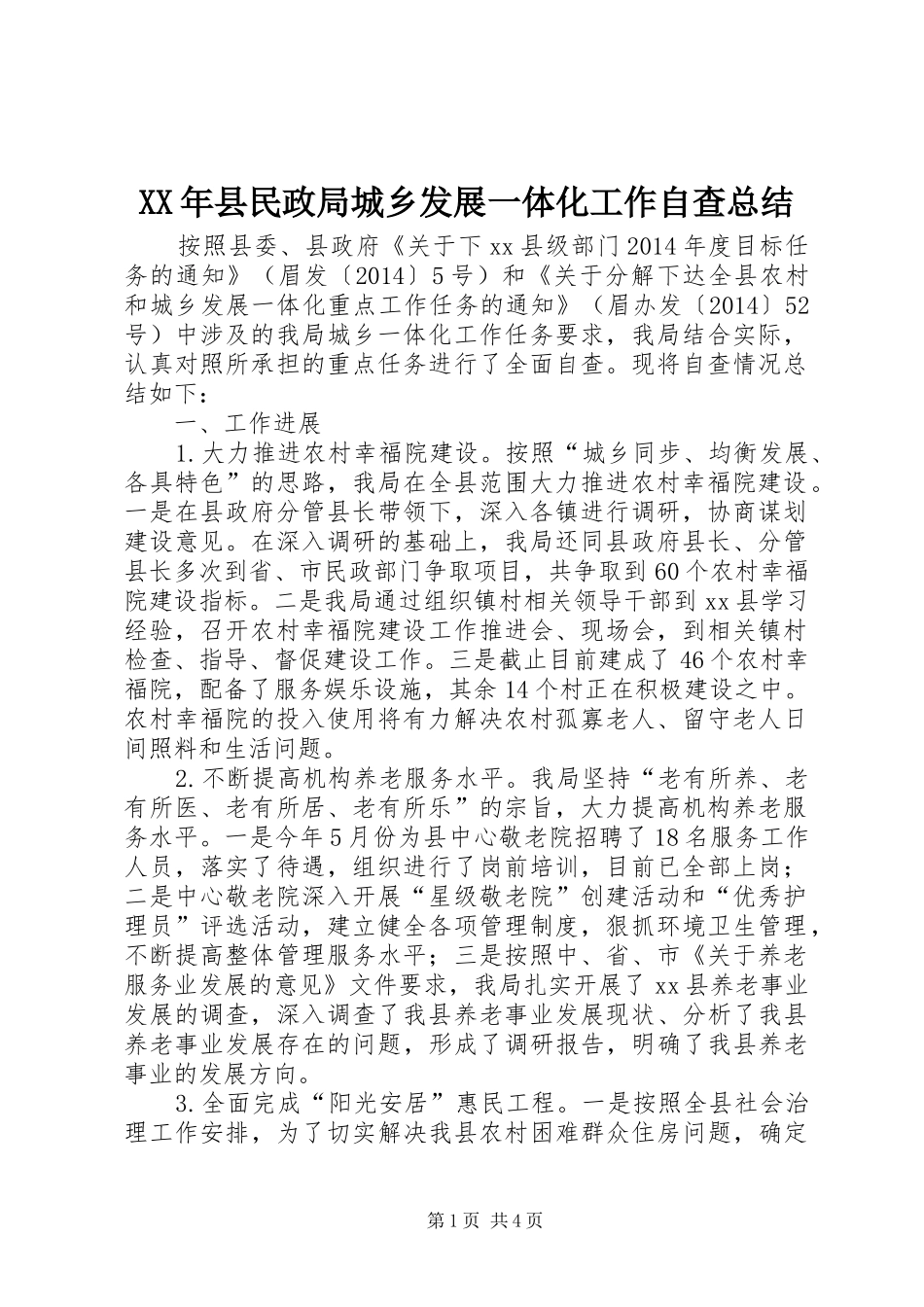 XX年县民政局城乡发展一体化工作自查总结_第1页