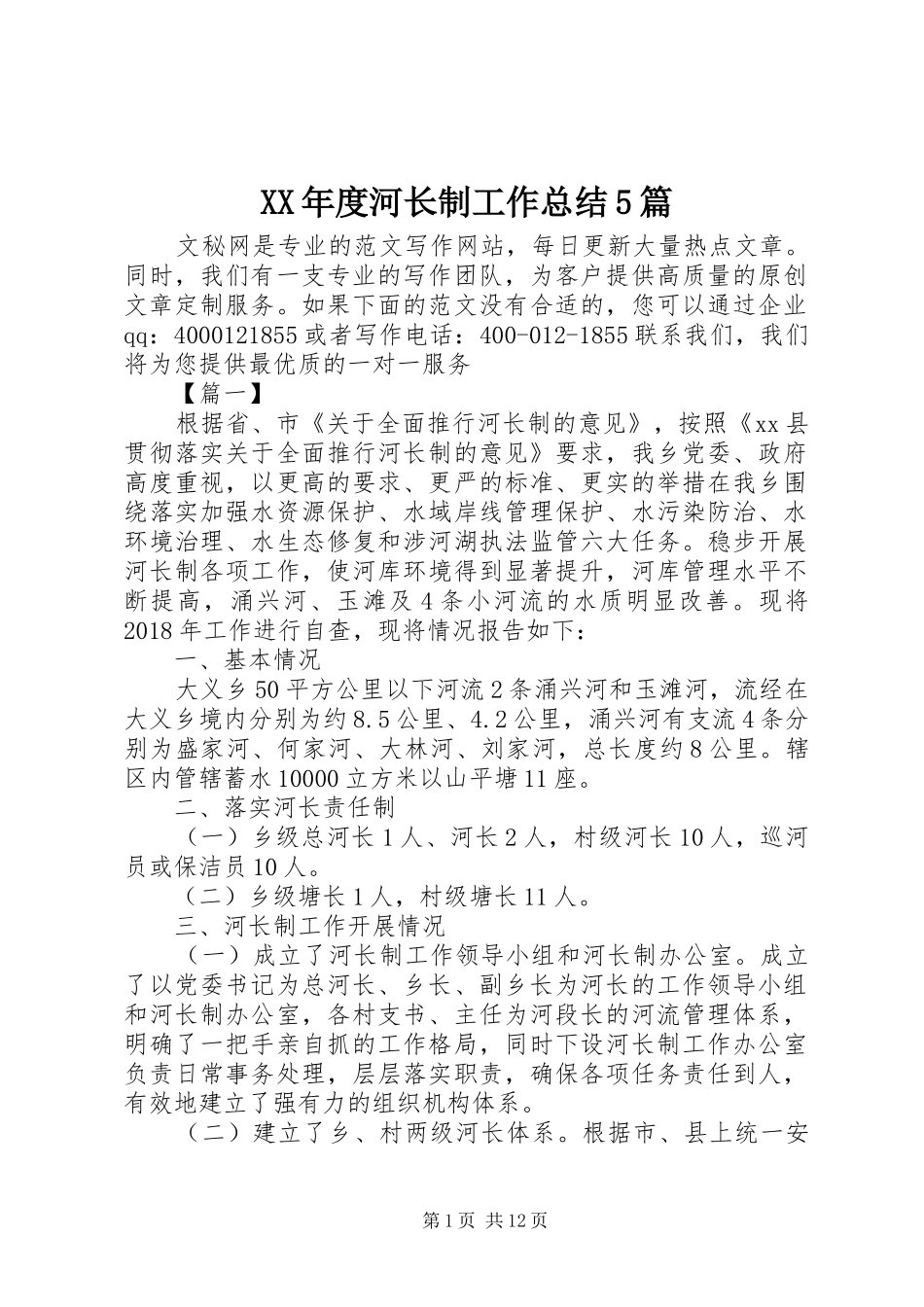 XX年度河长制工作总结5篇_第1页