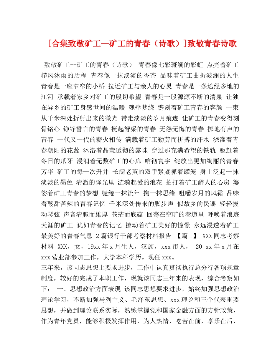 [合集致敬矿工--矿工的青春（诗歌）]致敬青春诗歌 _第1页