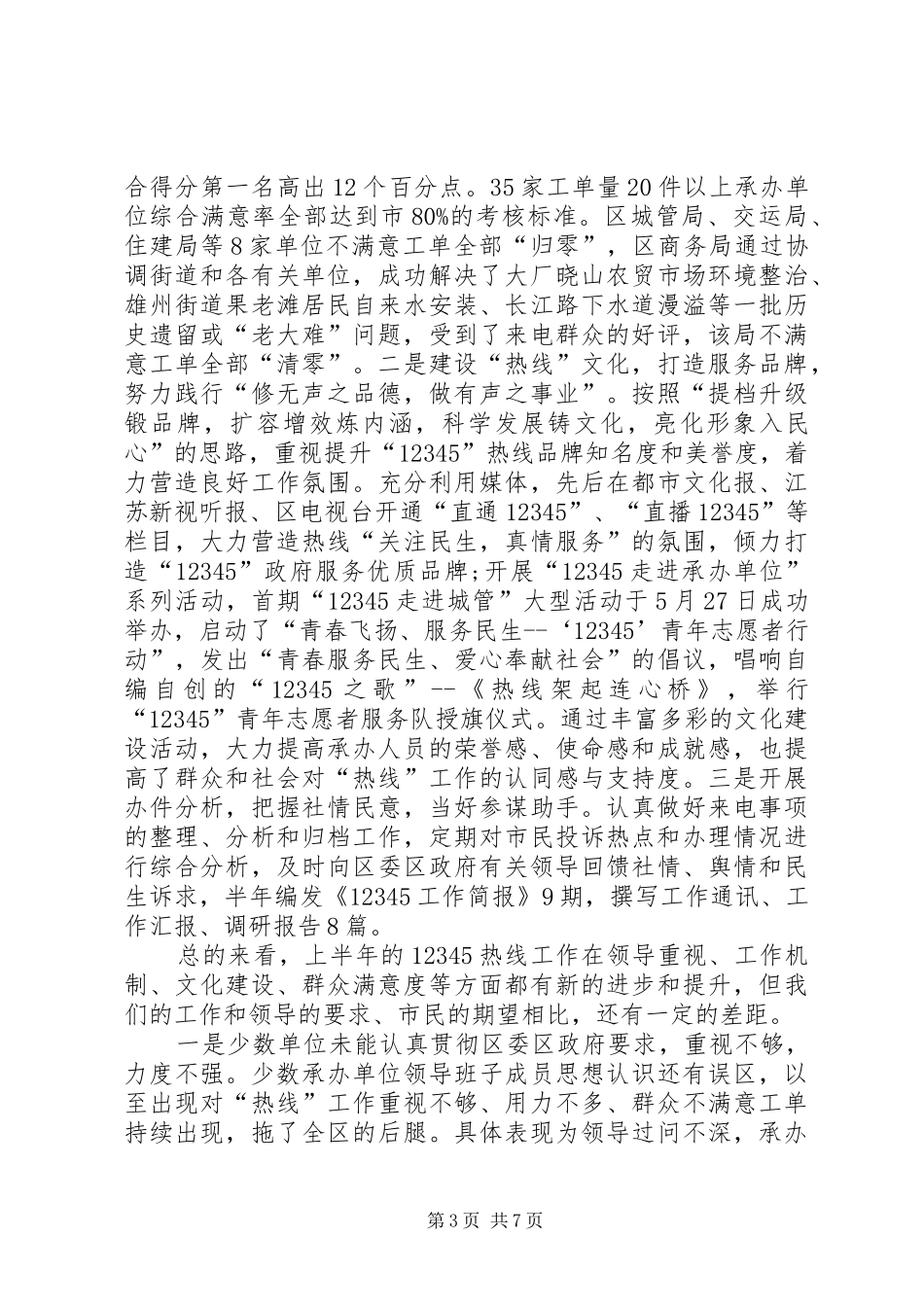 【12345热线XX年工作总结】月工作总结_第3页