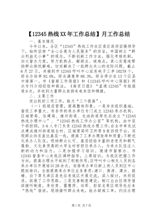【12345热线XX年工作总结】月工作总结