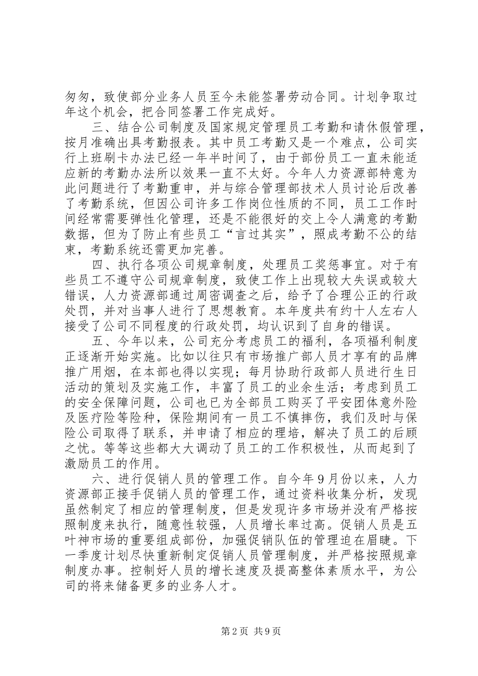 人事助理工作总结范文三篇_第2页