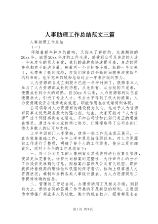 人事助理工作总结范文三篇