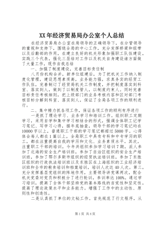 XX年经济贸易局办公室个人总结