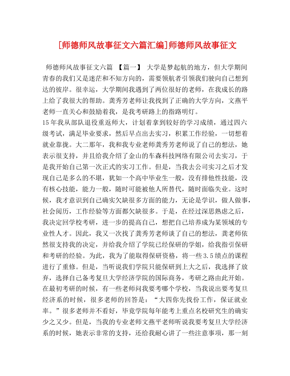 [师德师风故事征文六篇汇编]师德师风故事征文 _第1页