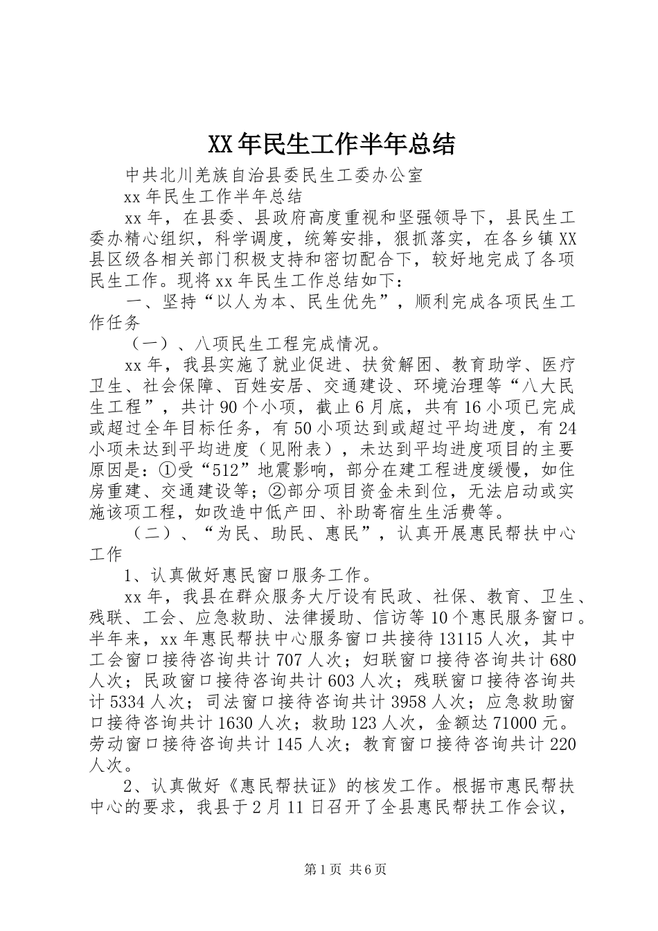 XX年民生工作半年总结_第1页