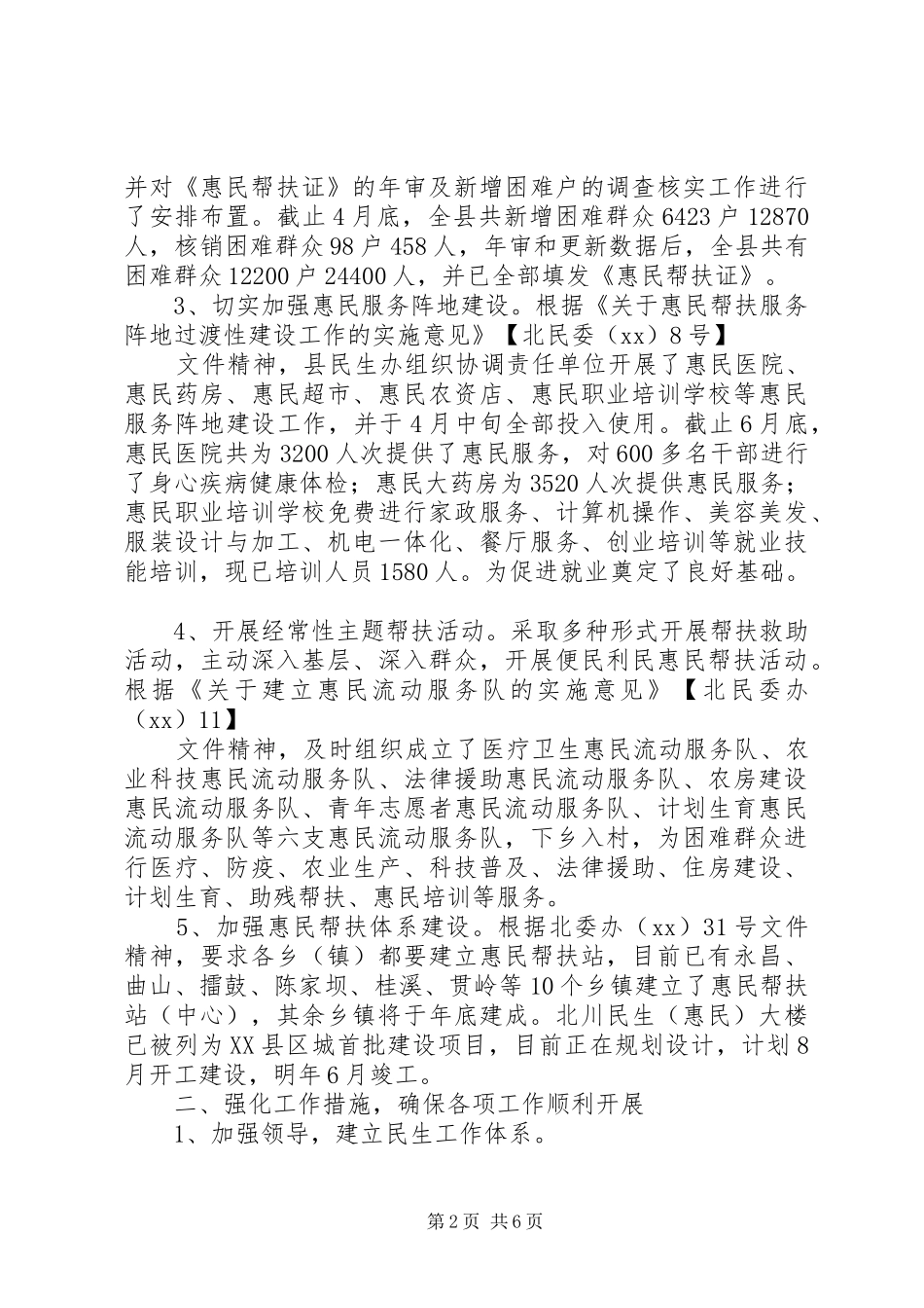 XX年民生工作半年总结_第2页