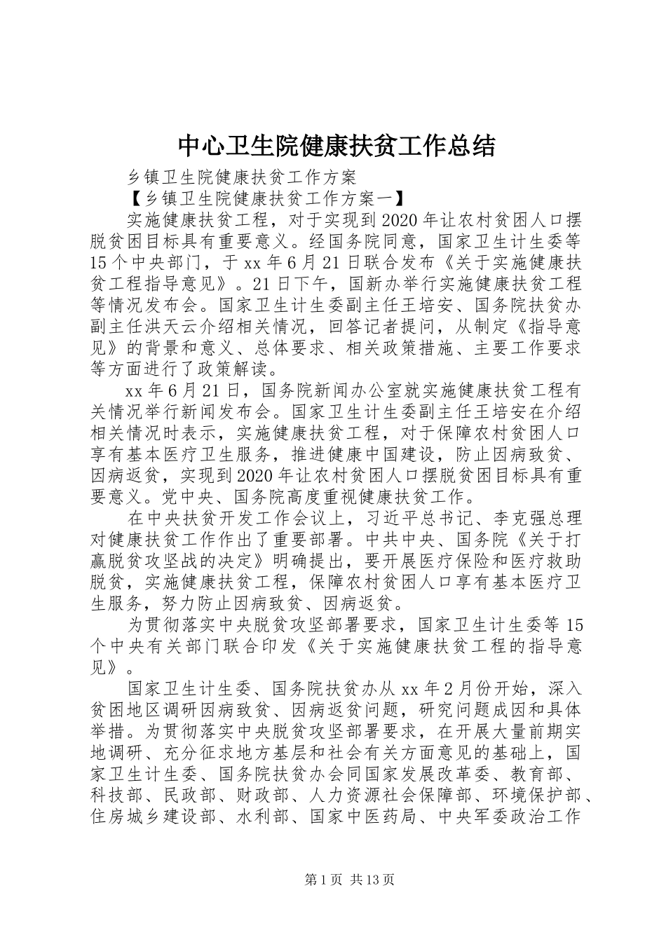 中心卫生院健康扶贫工作总结 (3)_第1页