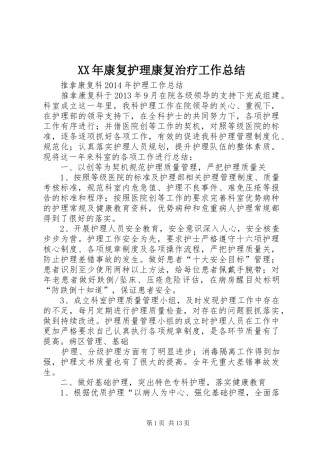 XX年康复护理康复治疗工作总结