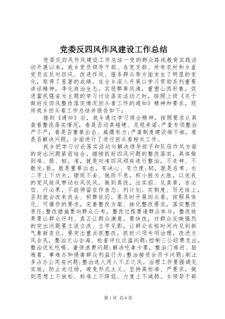 党委反四风作风建设工作总结