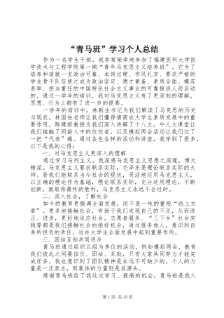 “青马班”学习个人总结