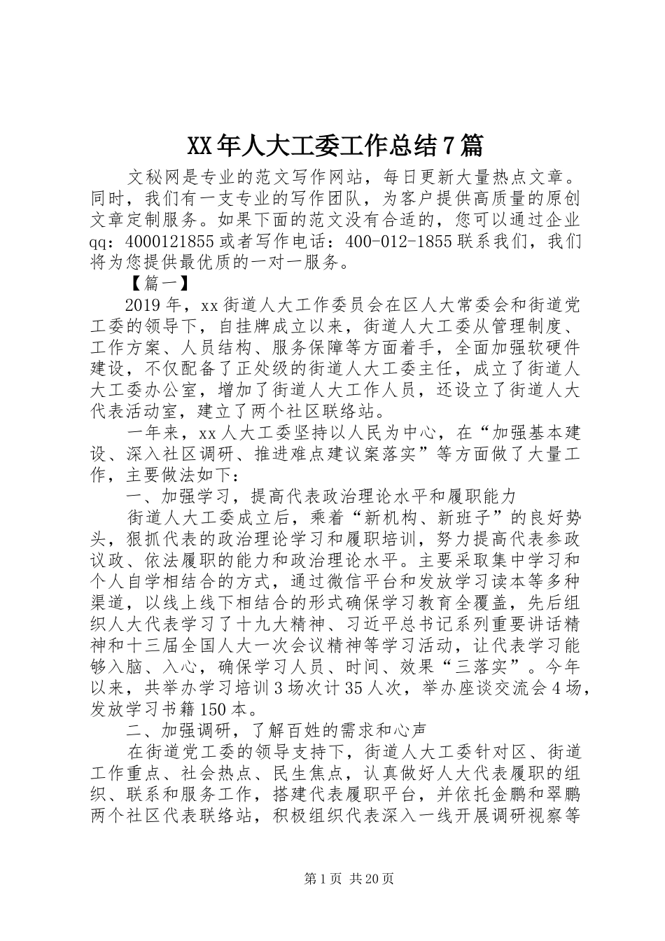XX年人大工委工作总结7篇_第1页