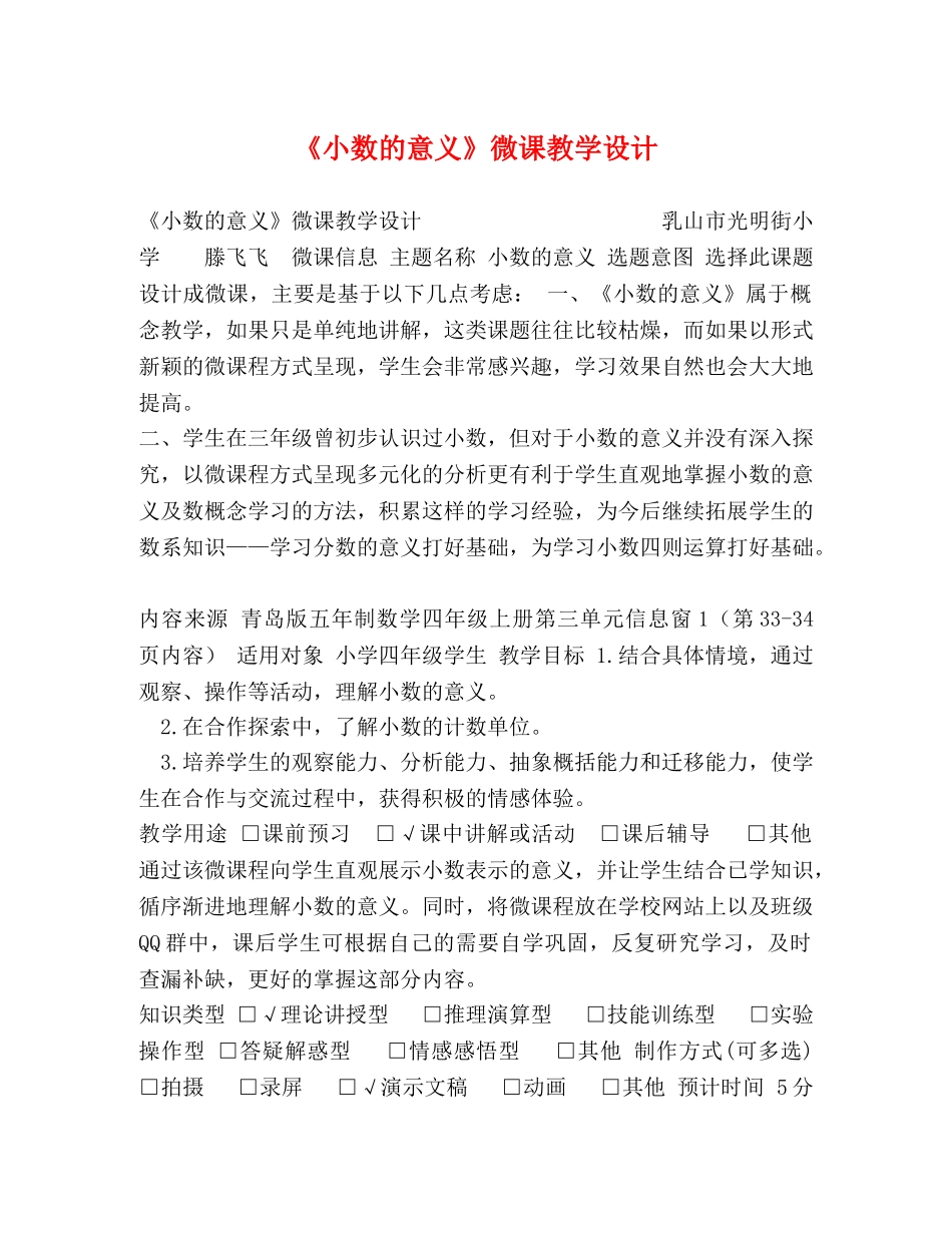 《小数的意义》微课教学设计 _第1页