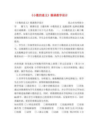 《小数的意义》微课教学设计 