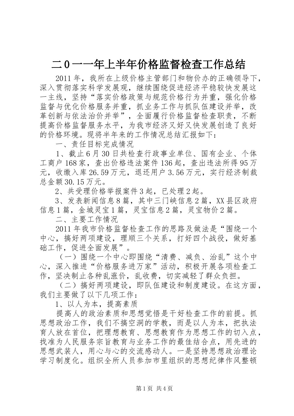 二0一一年上半年价格监督检查工作总结_第1页