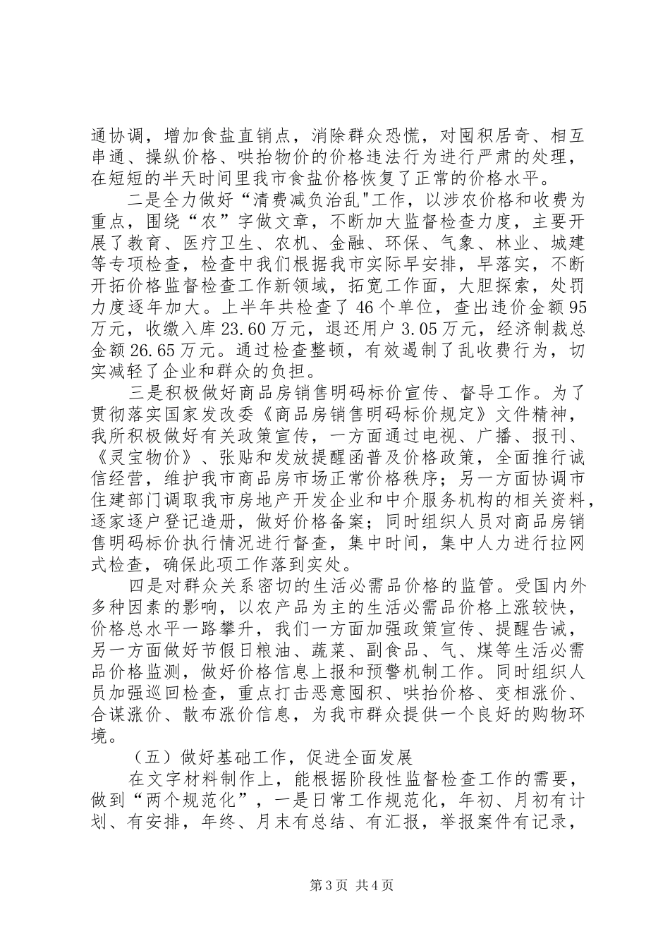 二0一一年上半年价格监督检查工作总结_第3页