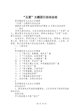 “五爱”主题团日活动总结