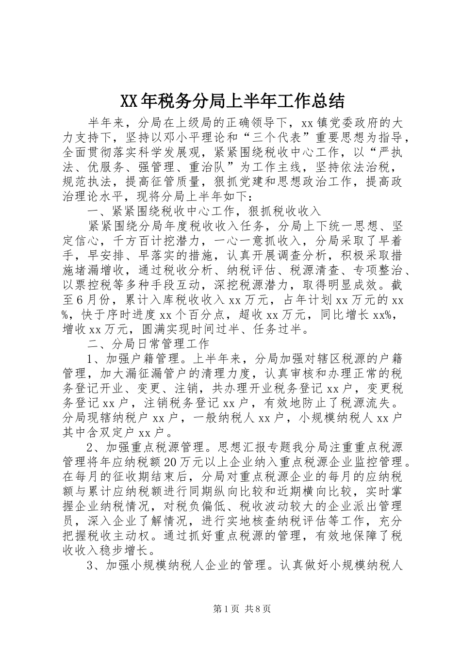 XX年税务分局上半年工作总结_第1页