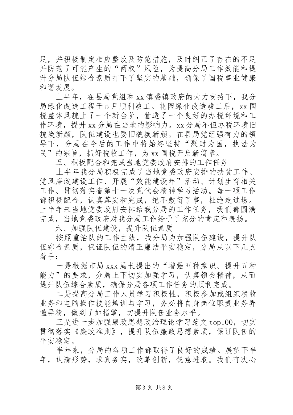 XX年税务分局上半年工作总结_第3页