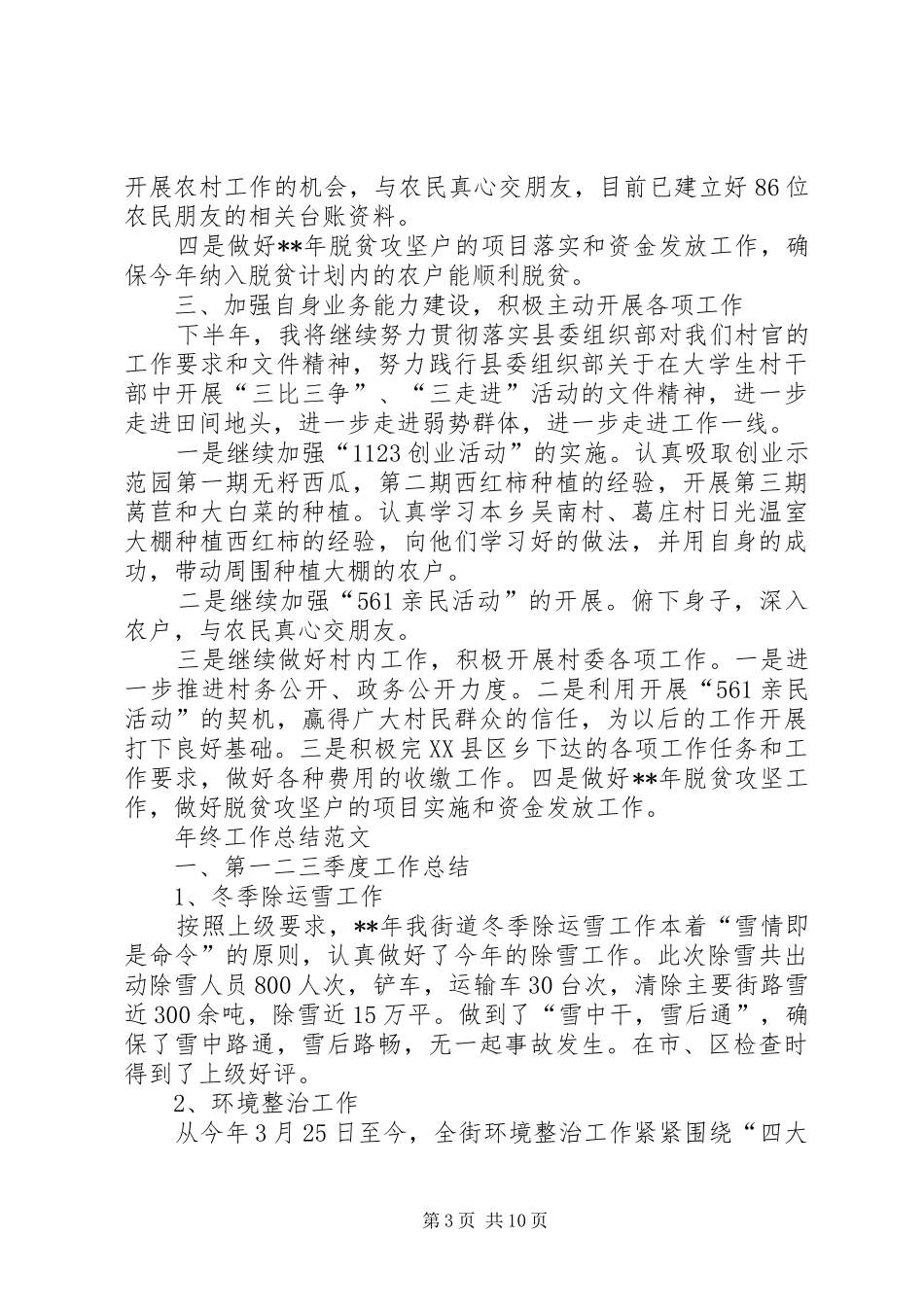 XX年村官年终工作总结范文4篇_第3页