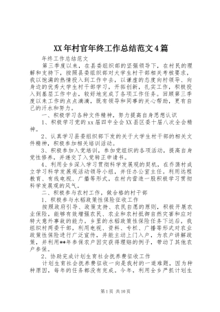 XX年村官年终工作总结范文4篇