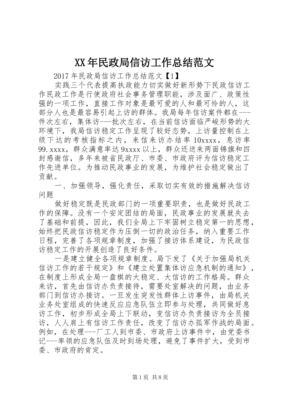 XX年民政局信访工作总结范文_第1页